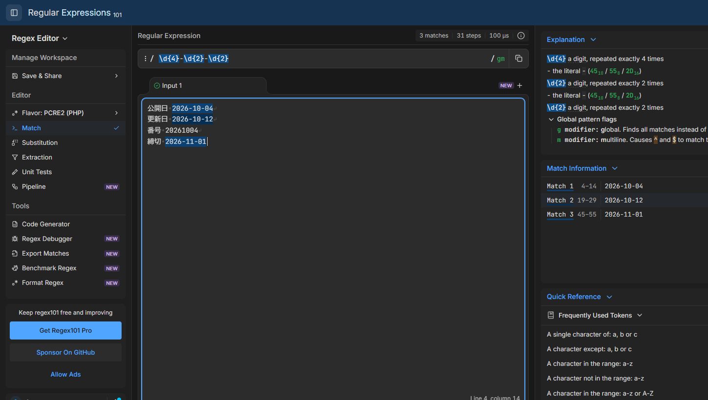 regex101で日付パターンを入力し、ハイフン付きの日付3件だけが一致した画面